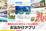 お出かけアプリのおすすめ特集。旅行やデート...