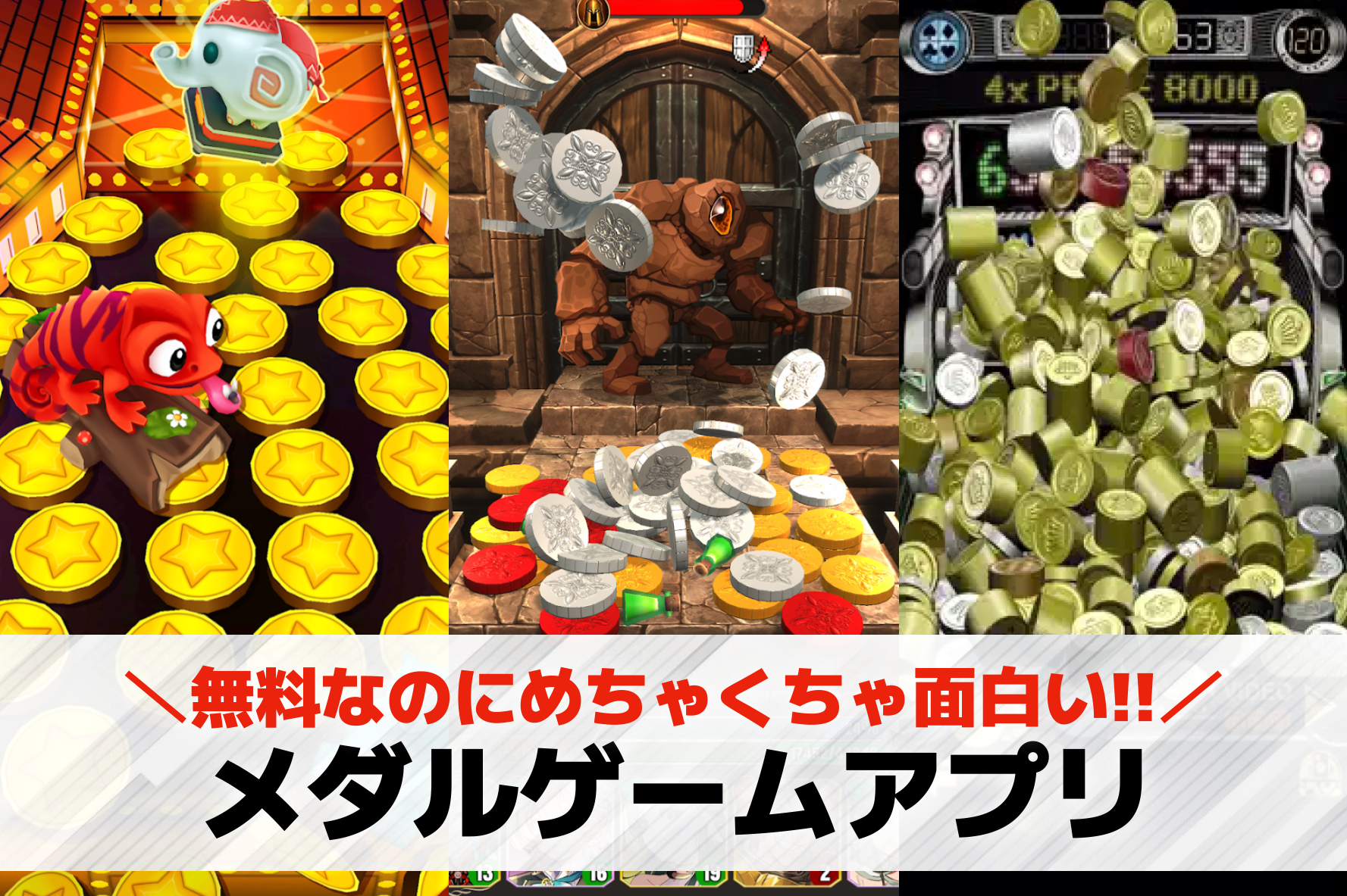 メダルゲームアプリおすすめランキン...