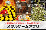 メダルゲームアプリおすすめランキング7選【...