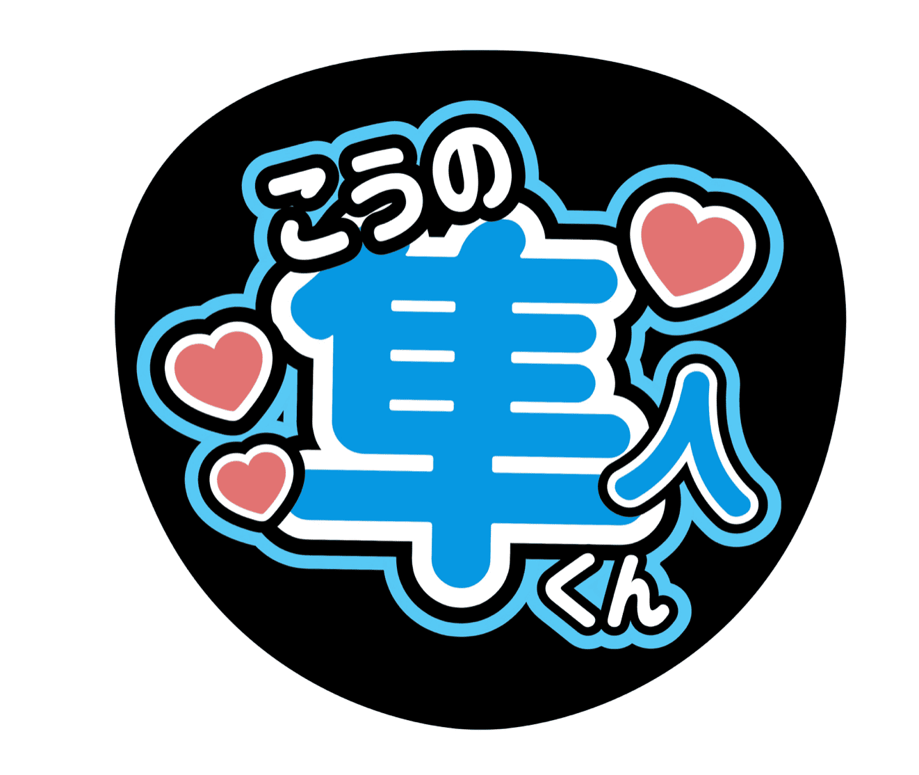 ファンサください！でうちわ文字を作成した画像