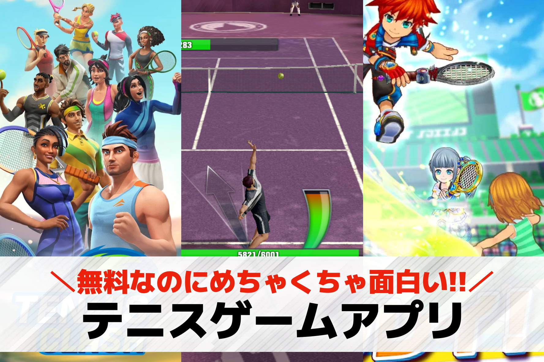 テニスゲームアプリおすすめランキン...