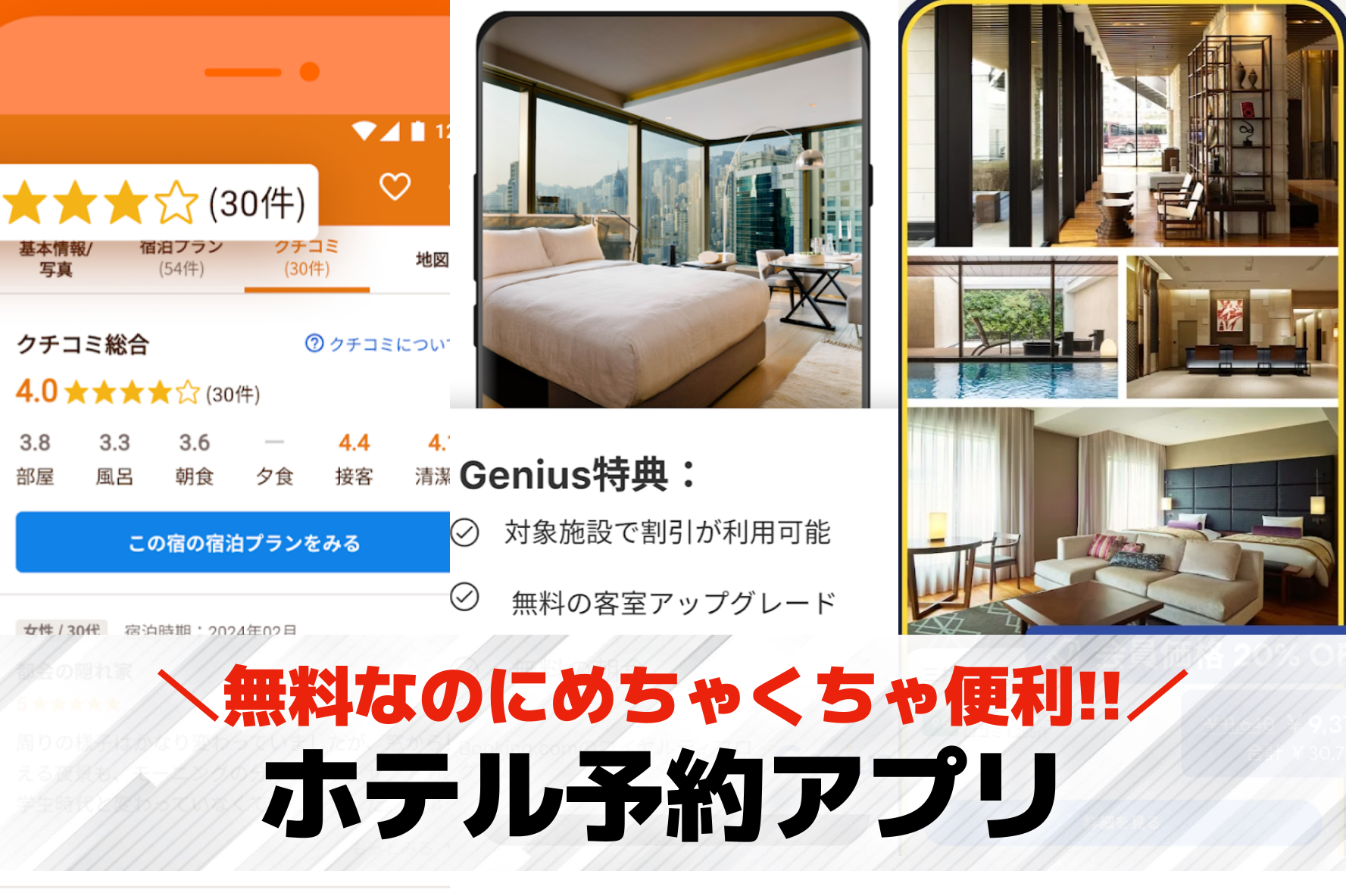 ホテル予約アプリのおすすめ比較。国...