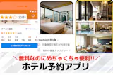 ホテル予約アプリのおすすめ比較。国内・海外...