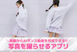 【無料】AIで写真を踊らせるアプリおすすめ...