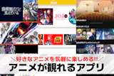 アニメが観れるアプリのおすすめ一覧。人気の...