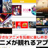 アニメが観れるアプリのおすすめ一覧。人気の...