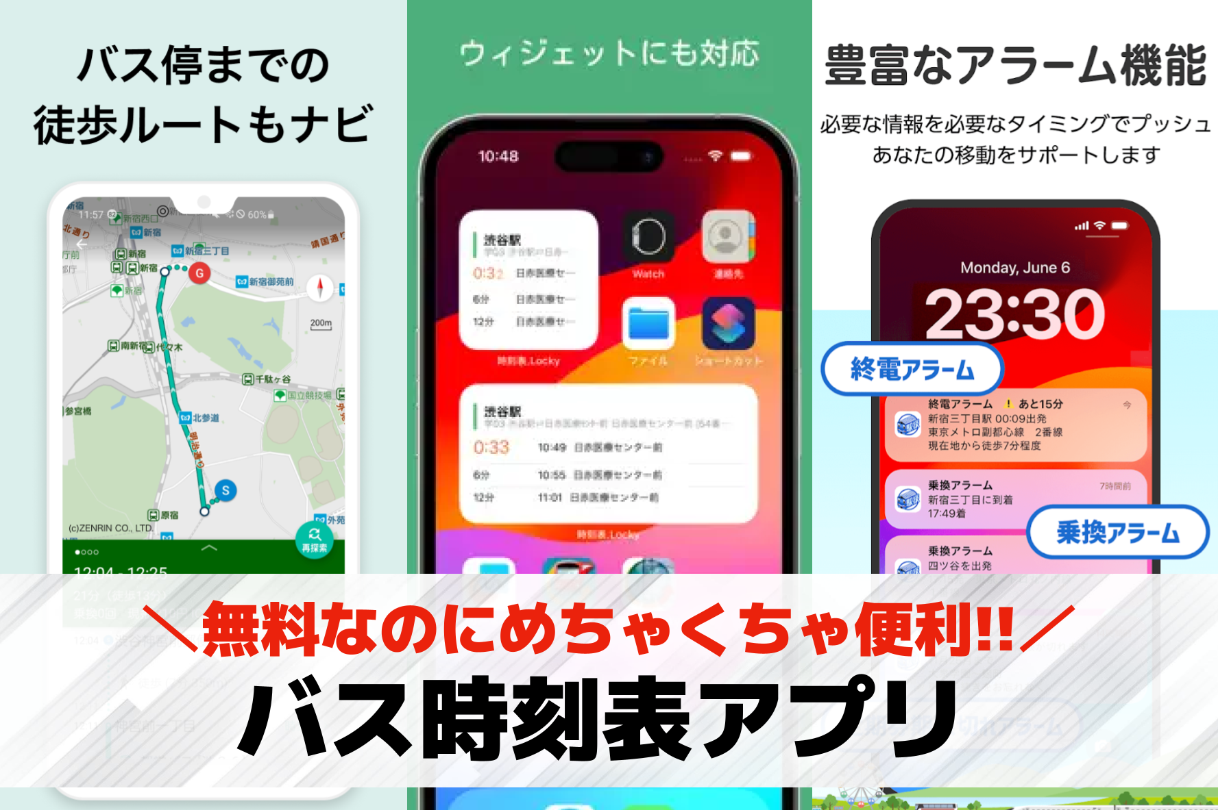 バス時刻表アプリのおすすめ5選。発...