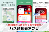 バス時刻表アプリのおすすめ5選。発車時刻が...