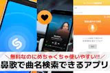 鼻歌で曲名検索できるおすすめアプリ特集。精...