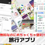 旅行アプリのおすすめ14選。計画(スケジュール)作りに役立つサービスとは