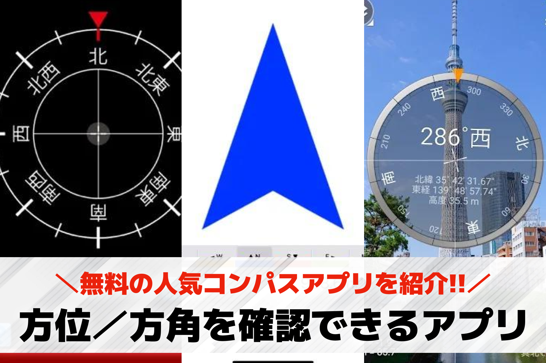 方位／方角を確認できるおすすめアプ...