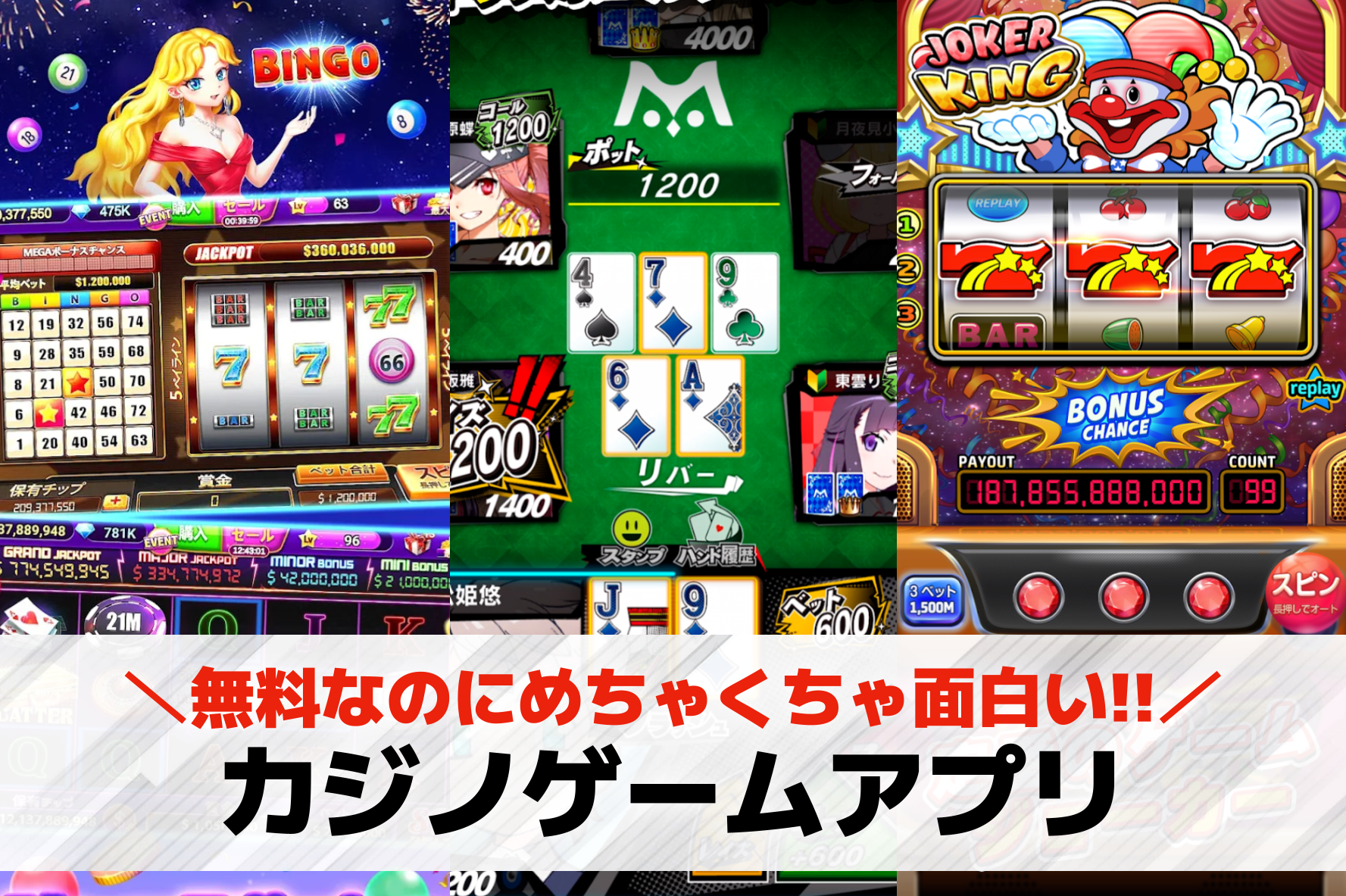 カジノゲームアプリおすすめランキン...