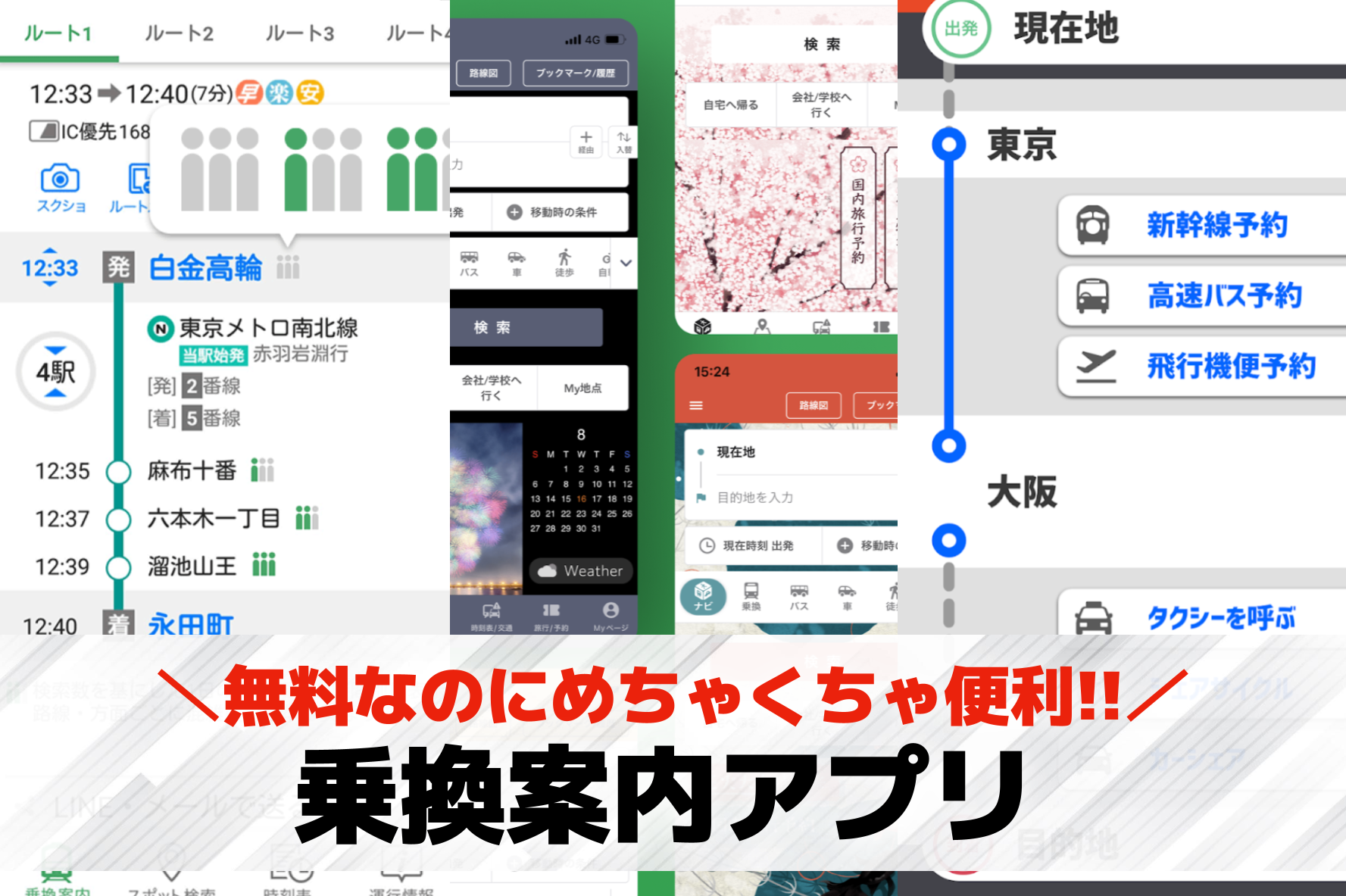 乗換案内アプリおすすめ比較ランキン...