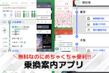 乗換案内アプリおすすめ比較ランキング。簡単...