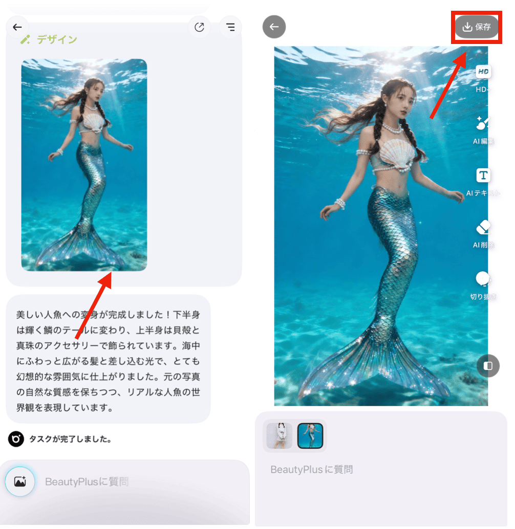 BeautyPlusのチャット編集で人魚風に加工する方法