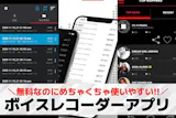 ボイスレコーダーアプリのおすすめ9選。人気...