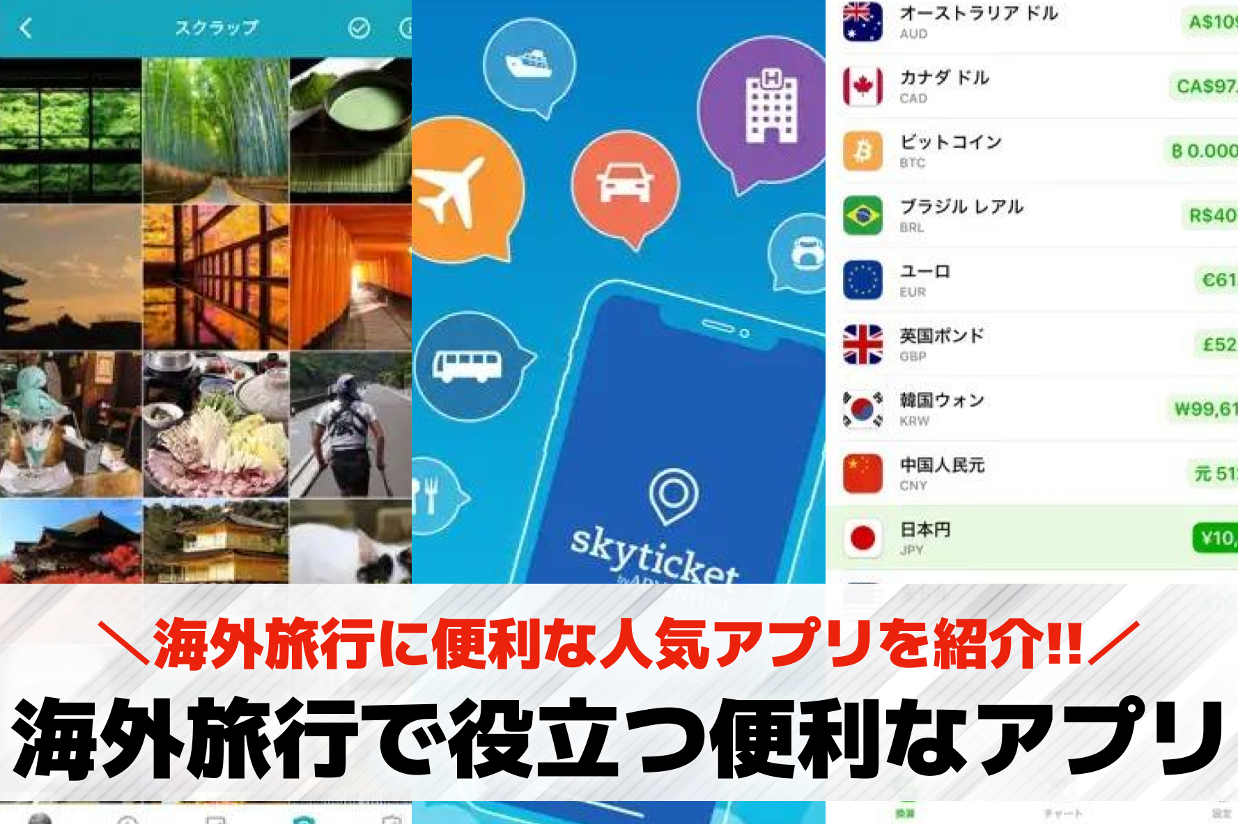 海外旅行で役立つ便利なアプリ特集。オフラインでも使えるおすすめ神アプリとは？