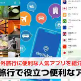 海外旅行で役立つ便利なアプリ特集。オフラインでも使えるおすすめ神アプリとは?