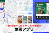 地図アプリおすすめ人気ランキング。無料でも...