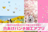 アプリを使った穴あけパンチ加工のやり方