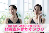 【無料】顔写真を動かすアプリおすすめランキ...