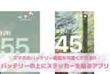 【無料】バッテリーの上にステッカーを貼るア...