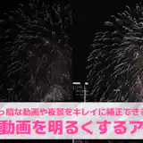 【無料】暗い動画を明るくするアプリおすすめランキング9選