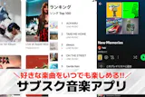 サブスク音楽アプリのおすすめ10選。人気の...
