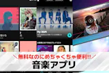 音楽アプリおすすめランキング10選