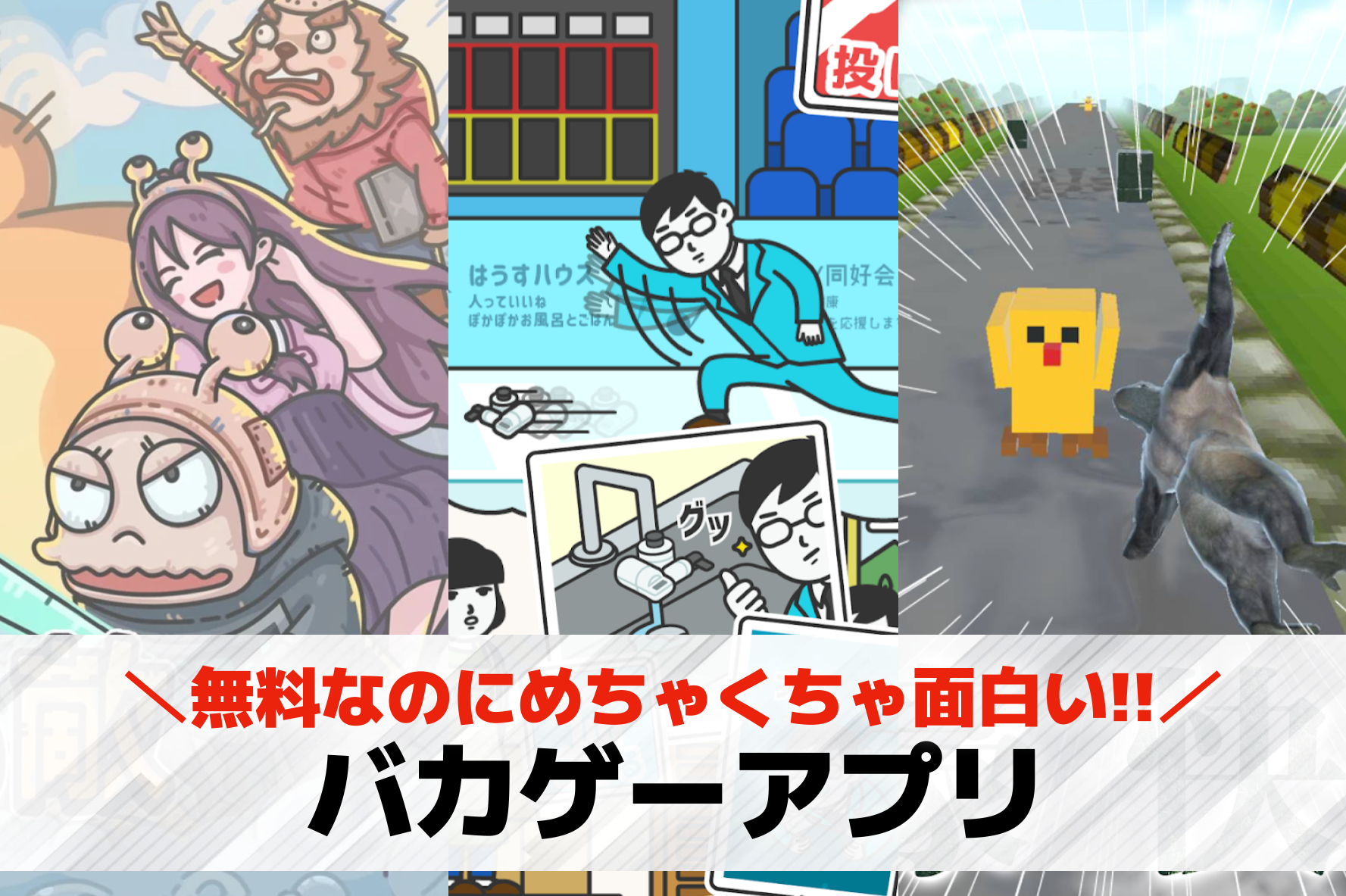 バカゲーアプリおすすめランキング9...