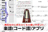 楽譜(コード譜)アプリのおすすめ7選。無料...