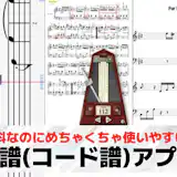 楽譜(コード譜)アプリのおすすめ7選。無料で楽曲が作れる人気アプリとは