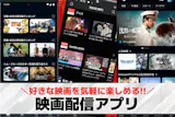 映画配信アプリのおすすめ特集。人気の動画見...