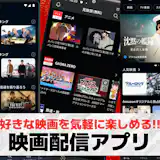 映画配信アプリのおすすめ特集。人気の動画見放題アプリを徹底比較