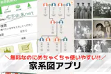 家系図アプリのおすすめ特集。スマホで簡単に...