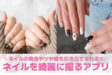 【無料】ネイルを綺麗に撮るアプリおすすめラ...
