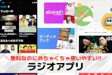 ラジオアプリの人気おすすめランキング11選...