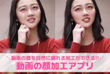 【無料】動画の顔加工ができるアプリおすすめ...