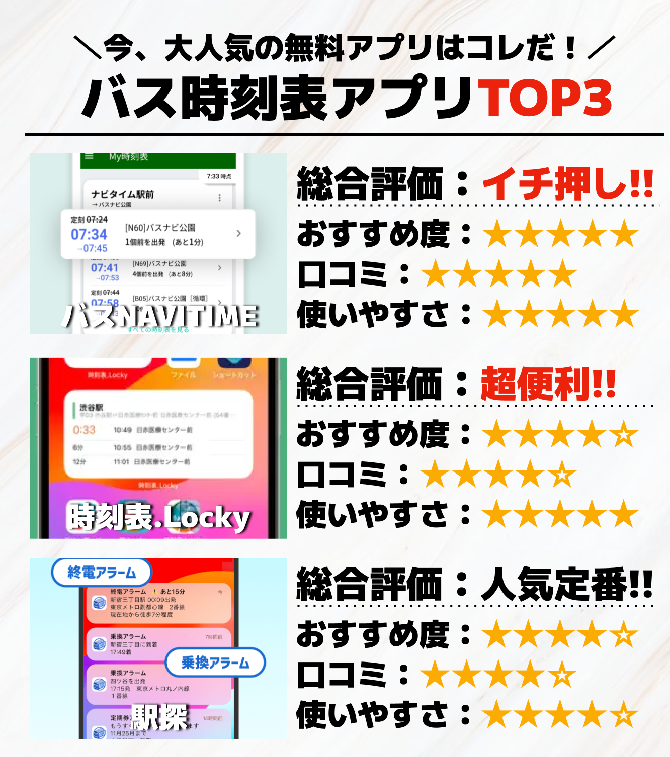 バス時刻表アプリTOP3__.png