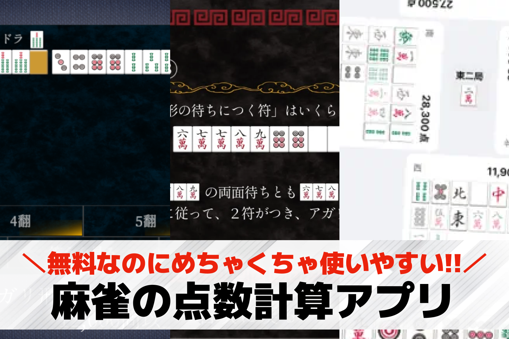麻雀の点数計算アプリ無料おすすめ4...