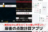 麻雀の点数計算アプリ無料おすすめ4選。覚え...