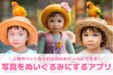 【無料】AIで写真をぬいぐるみにするアプリ...