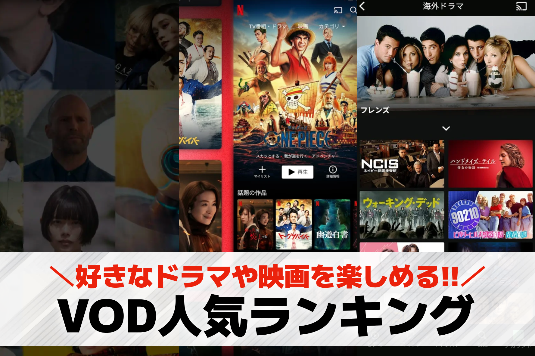 VOD人気ランキングTOP14｜お...