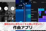 作曲アプリの人気ランキングTOP13。無料...