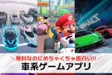 車系ゲームアプリおすすめランキング10選【...