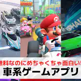 車系ゲームアプリおすすめランキング10選【2026最新】