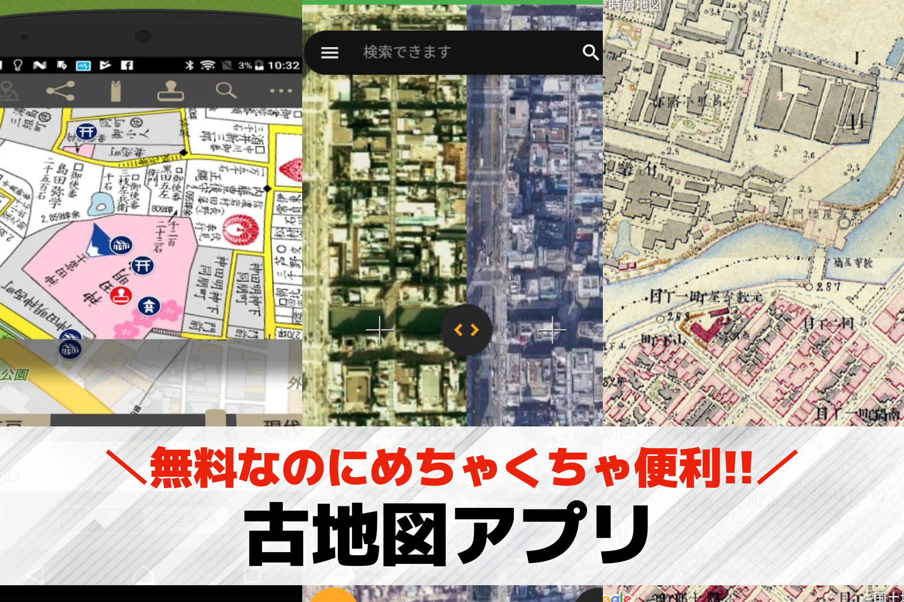 古地図アプリのおすすめ4選。昔の地...