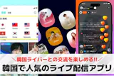 韓国で人気のライブ配信アプリおすすめランキ...