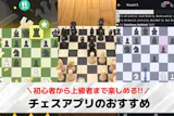 チェスアプリおすすめランキング10選【20...
