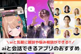 【無料】AIと会話できるアプリおすすめラン...